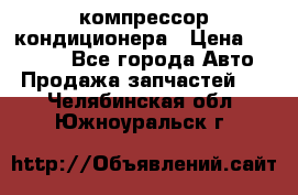 Ss170psv3 компрессор кондиционера › Цена ­ 15 000 - Все города Авто » Продажа запчастей   . Челябинская обл.,Южноуральск г.